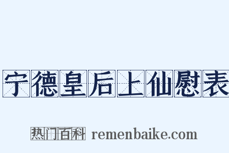 宁德皇后上仙慰表是什么意思的图片
